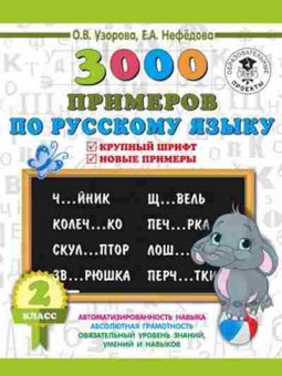 Книга 3000 примеров по русс.яз. 2кл. Узорова О.В.,Нефедова Е.А., б-1316, Баград.рф